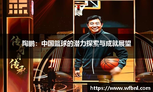 陶鹏：中国篮球的潜力探索与成就展望