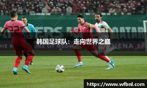 韩国足球队：走向世界之巅