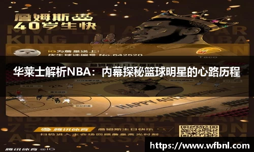 华莱士解析NBA：内幕探秘篮球明星的心路历程