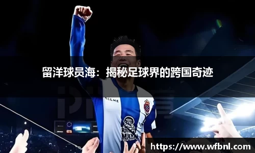 留洋球员海：揭秘足球界的跨国奇迹